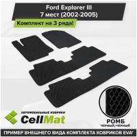 ЭВА ЕВА EVA коврики CellMat в салон на 3 ряда для Ford Explorer III, Форд Эксплорер, 3-е поколение, 2002-2005