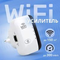 Wi-Fi усилитель беспроводного интернет сигнала до 300м с индикацией. Wi-Fi repeater, репитер, ретранслятор до 300 Мбит/сек, евровилка. Цвет: белый