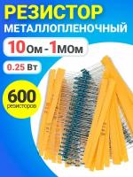 Набор резисторов металлопленочных 0.25 Вт 1%, 10 Ом - 1 МОм, комплект 600 штук