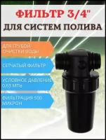 Исток Садовый фильтр грубой очистки воды для систем полива ФОВ-500 сетчатый