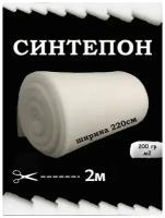 Наполнитель синтепон 200 гр/м2 ширина 220см длина 2пог/м, для подушек, игрушек, одеял