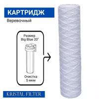 Картридж Kristal Filter Big Blue 20