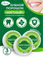 Комплект Зубной порошок Аванта Мятный с натуральными ингредиентами х 3 шт