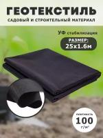 Геотекстиль садовый, укрывной материал для дорожек, растений, от сорняков, черный спанбонд 100 г/м2, 25х1,6 м