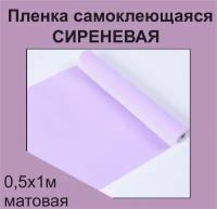 Немецкая самоклеящаяся плотная пленка ПВХ для мебели, для дизайна и интерьера. Матовая. Сиреневая. 0,5х1 м