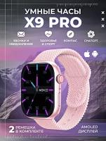 Умные часы X9 PRO Smart Watch 47 MM, 2.02 AMOLED, 2 ремешка, IP67, iOS, Android, Bluetooth звонки, Уведомления, Розовый