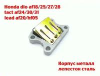 Клапан лепестковый для скутера Honda Dio AF18/25/27/28 металл