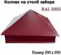 Колпак на кирпичный столб RAL 3005 бордовый (390 х 390 мм)