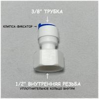 Фитинг прямой переход для фильтра (1/2