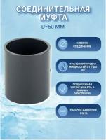 Муфта соединительная, диаметр 50 мм. клеевая ПВХ для бассейна (5 штук)