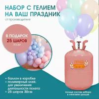 Баллон с гелием для шаров TopGeliy 13 л 25 атм, (насадка + клей +шары)