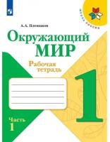 Окружающий мир. 1 класс. Рабочая тетрадь в 2-х частях (Школа России) Плешаков. Комплект. Новый ФГОС