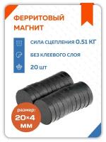 Ферритовый магнит диск Forceberg 20х4 мм, 20 шт