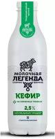 Кефир 2,5% Молочная легенда