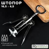 Штопор металлический механический для бутылок, Good Sale