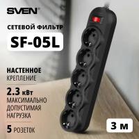 Фильтр SF-05L 3,0 м (5 розеток) черный, цветная коробка