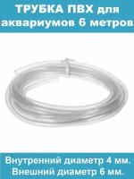 Трубка шланг ПВХ гибкая 6 метров для аквариумов (диаметр внутр. 4мм, внеш. 6мм )