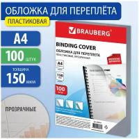 Обложки пластиковые для переплета, А4, Комплект 100 шт, 150 мкм, прозрачные, Brauberg, 530825