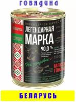 Говядина тушеная кусковая легендарная марка ТУ 340 гр Беларусь