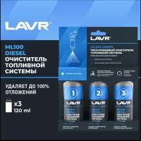 LAVR трехуровневая очистка топливной системы ML100 DIESEL ENGINE THREE-LEVEL CLEANING SYSTEM, 3Х120 МЛ LN2138