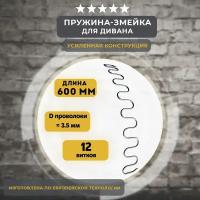 Змейка пружина для дивана длиной 600 мм, 1 шт