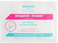 Domix Green Professional Жидкое лезвие размягчитель 17 мл 1 шт