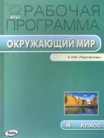 Рабочая программа по курсу Окружающий мир 4 класс к УМК А. А. Плешакова, М. Ю. Новицкой (Перспектива)