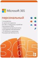 Microsoft 365 Персональный, только лицензия, мультиязычный, пользователей: 1, кол-во лицензий: 1, срок действия: 12 мес.
