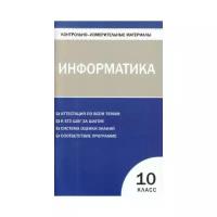 Контрольно-измерительные материалы. Информатика. 10 класс