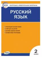 Яценко И. Ф. Русский язык 2 класс Контрольно-измерительные материалы (КИМ)