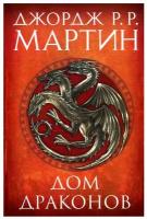 Дом драконов В 2 кн: Кровь драконов; Пляска смерти