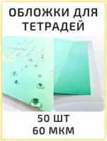 Обложки для тетрадей, набор обложек 50 шт / 60 мкм, школьные стандартные, плотные, прозрачные. Школьные принадлежности и канцелярские товары