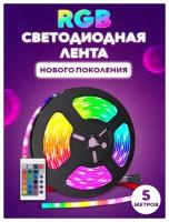 Cветодиодная лента РГБ / LED RGB Подсветка / лента 5м / Цветная с пультом