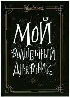 Мой волшебный дневник