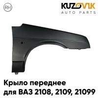 Крыло переднее правое ВАЗ 2108, 2109, 21099 металлическое длинное заводское качество