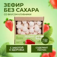 Зефир без сахара с клубникой 250 грамм / Меренга / Детские сладости