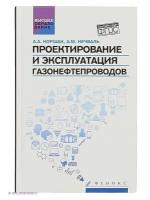 Проектирование и эксплуатация газонефтепроводов. Учебник | Коршак Алексей Анатольевич