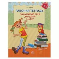 Рабочая тетрадь по развитию речи для детей 5-6 лет, Ушакова О. С