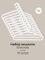 Вешалки-плечики для одежды/ набор вешалок плоских р.48-50, 10 шт, белые