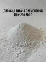 Диоксид титана TiOx-230 белый