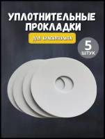 Прокладка уплотнительная,5 штук для краскопультов Bosch PFS 3000-2, Bosch PFS 5000Е, Bosch PFS 7000