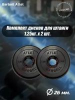 Комплект Дисков MB Barbell MB-AtletB26 1.25кг. / 2 шт