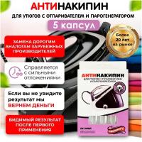 Антинакипин, жидкий, для утюгов и парогенераторов, концентрат, 5Х10 мл