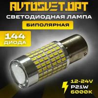 LED лампа S0005 биполярная автомобильная светодиодная P21W, стоп-сигнал, габаритные огни, задний ход 12-24V белый свет