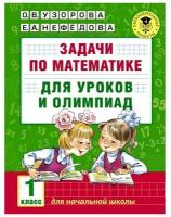 АКМ Задачи по математике для уроков и олимпиад. 1 класс асс