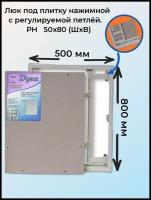 Ревизионный люк Универсал НР 500х800 настенный под плитку Рязанский Завод Люков Дуга серый