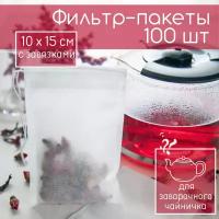 Фильтр пакеты для заваривания чая с завязками большие, пакетики для заварника (10*15см), 100шт