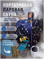 Портативная паровая сауна | Оздоровительная | Для похудения (звезды)