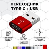 Переходник/адаптер type c на USB, 1 штука .Красный