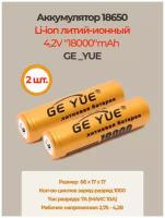 Аккумулятор li ion 18650/ 4,2V, 18000mAh / литий ионная аккумуляторная батарея GE_YUE/2шт